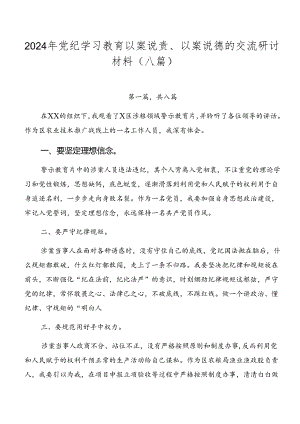 2024年党纪学习教育以案说责、以案说德的交流研讨材料（八篇）.docx