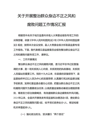 关于2024年开展整治群众身边不正之风和腐败问题工作情况报告 合计8份.docx
