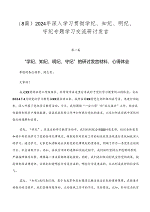 （8篇）2024年深入学习贯彻学纪、知纪、明纪、守纪专题学习交流研讨发言.docx