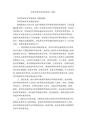 印章管理专项自查报告（3篇）.docx