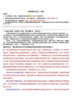 请结合材料理论联系实际分析怎样理解改革创新是新时代的迫切要求？(2024春期试卷3).docx