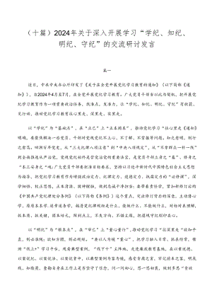 （十篇）2024年关于深入开展学习“学纪、知纪、明纪、守纪”的交流研讨发言.docx