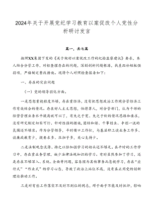2024年关于开展党纪学习教育以案促改个人党性分析研讨发言.docx