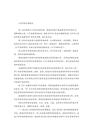 小学学籍管理制度.docx