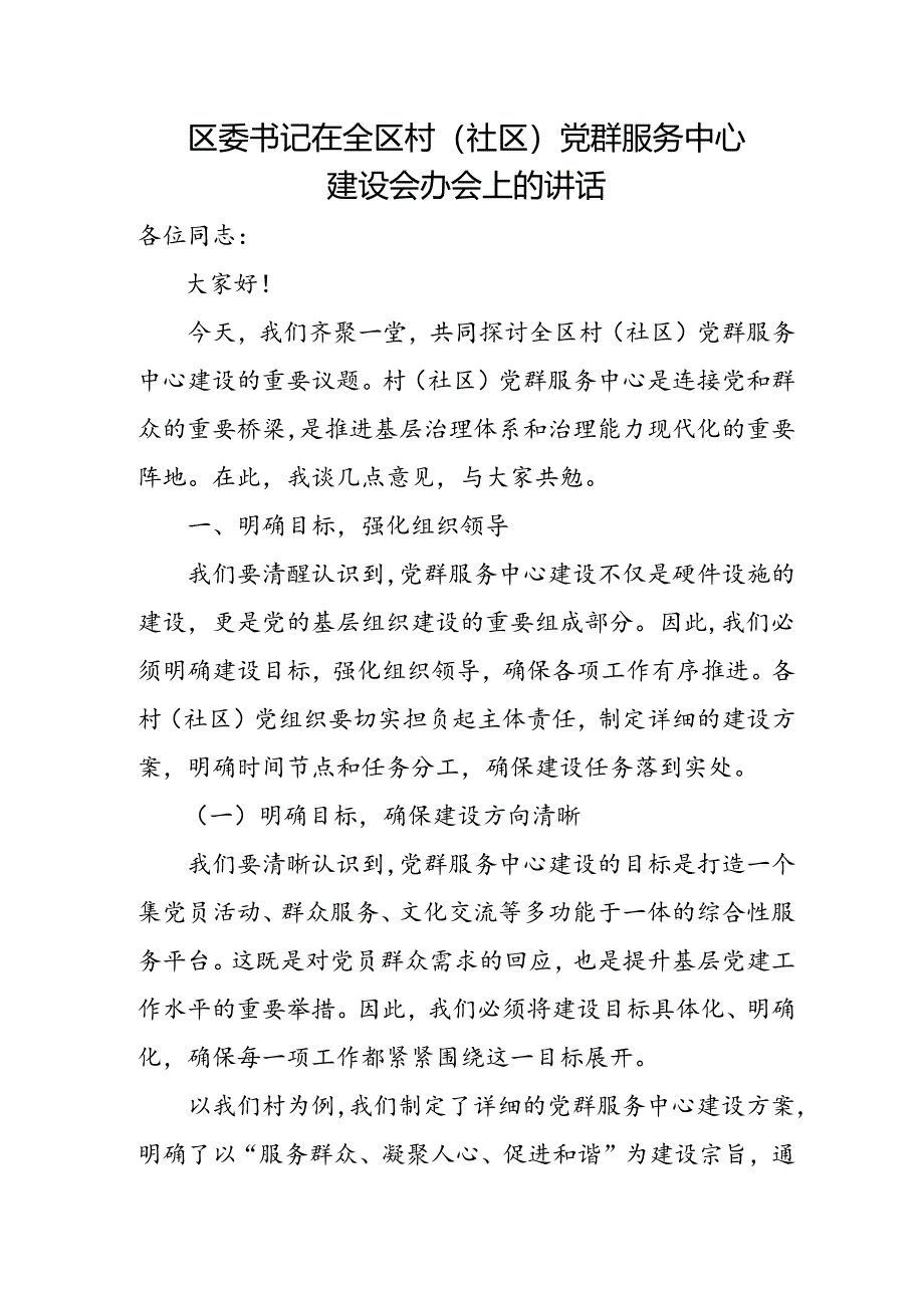 区委书记在全区村(社区)党群服务中心建设会办会上的讲话.docx_第1页