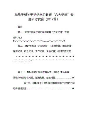 党员干部关于党纪学习教育“六大纪律”专题研讨发言12篇（详细版）.docx