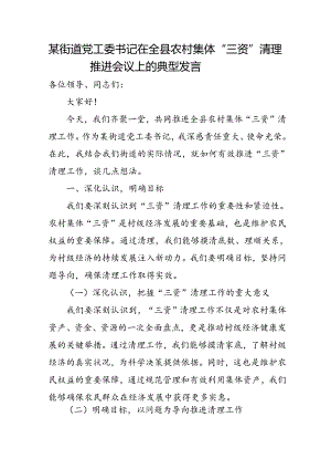某街道党工委书记在全县农村集体“三资”清理推进会议上的典型发言.docx