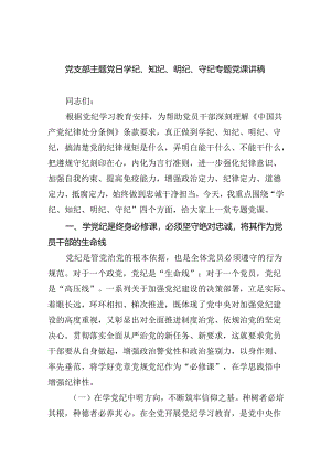 【7篇】党支部主题党日学纪、知纪、明纪、守纪专题党课讲稿(最新精选).docx