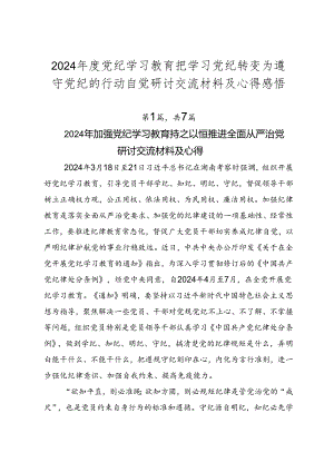 2024年度党纪学习教育把学习党纪转变为遵守党纪的行动自觉研讨交流材料及心得感悟.docx