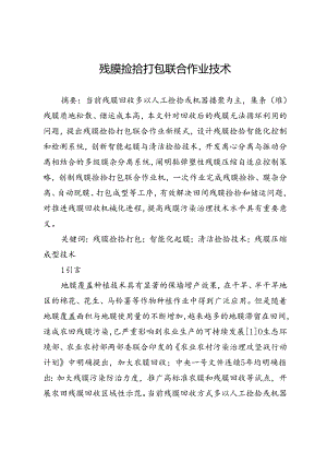 残膜捡拾打包联合作业技术.docx