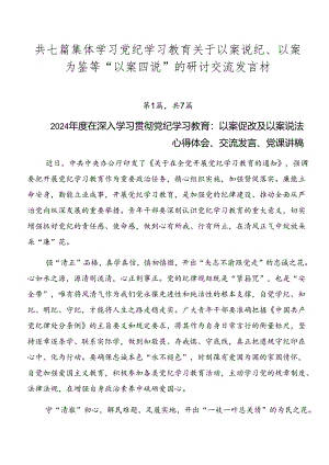 共七篇集体学习党纪学习教育关于以案说纪、以案为鉴等“以案四说”的研讨交流发言材.docx