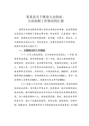 某某县关于推进大众创业、万众创新工作情况的汇报.docx