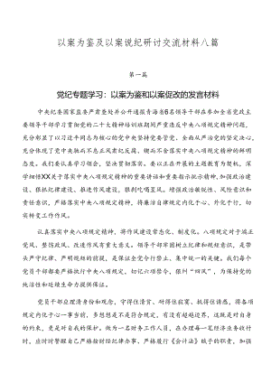 以案为鉴及以案说纪研讨交流材料八篇.docx