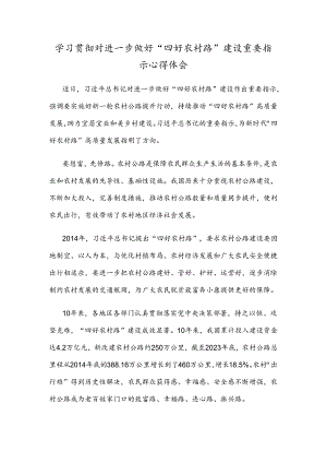 学习贯彻对进一步做好“四好农村路”建设重要指示心得体会.docx