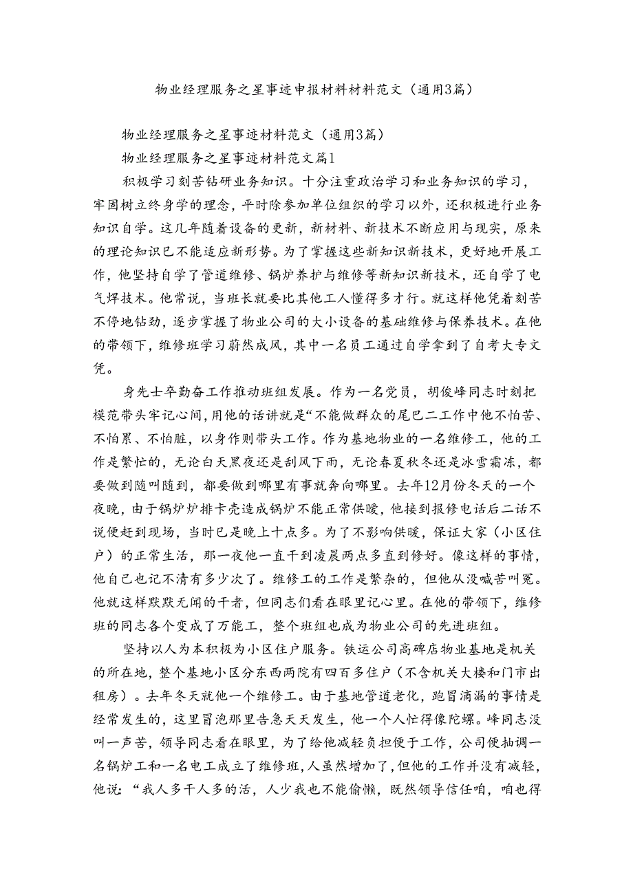 物业经理服务之星事迹申报材料材料范文(通用3篇).docx_第1页