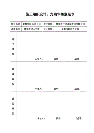 江花园6区施工组织设计2.doc