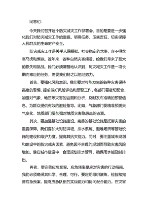 在防灾减灾工作部署会上的讲话.docx