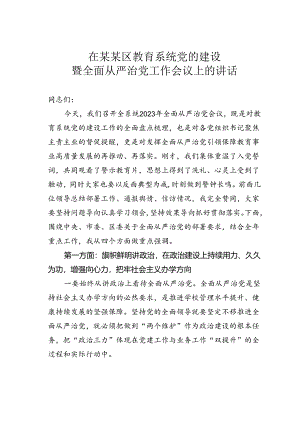 在某某区教育系统党的建设暨全面从严治党工作会议上的讲话.docx