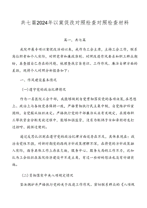 共七篇2024年以案促改对照检查对照检查材料.docx