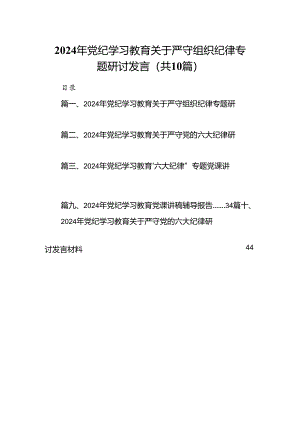 （10篇）2024年党纪学习教育关于严守组织纪律专题研讨发言范文精选.docx