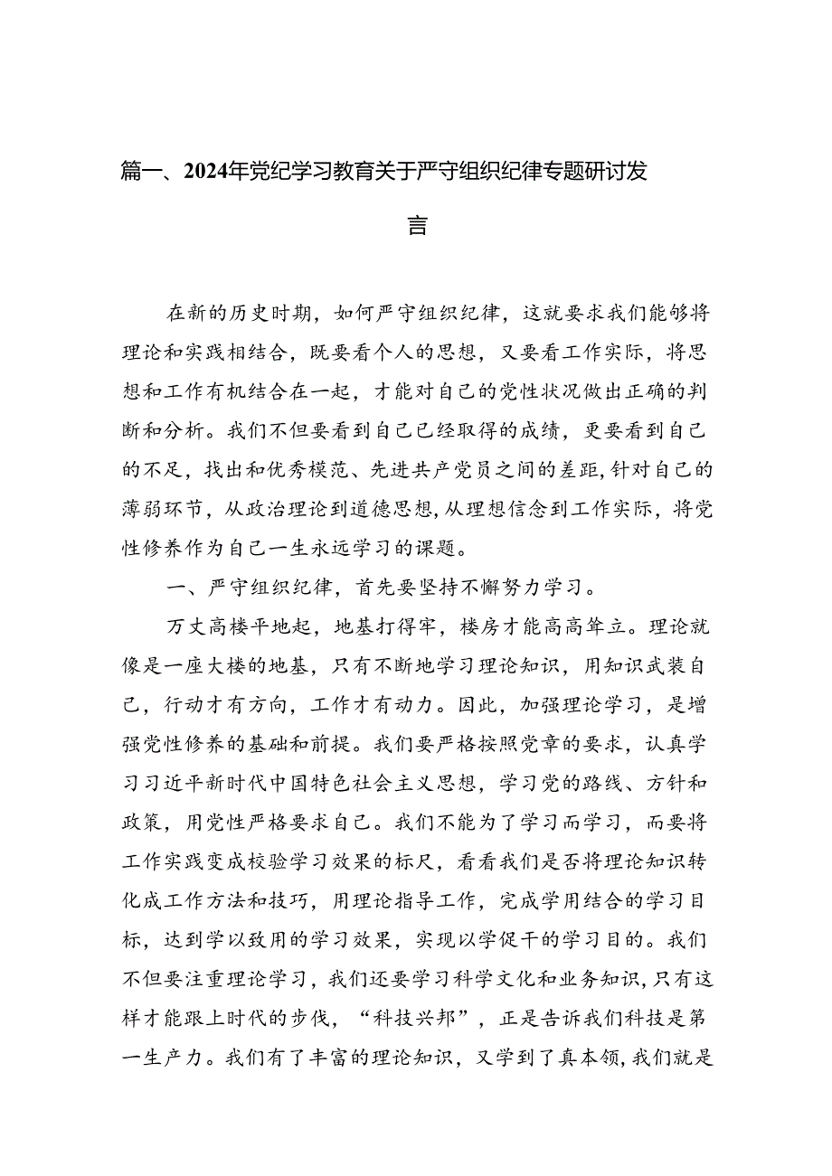 (10篇)2024年党纪学习教育关于严守组织纪律专题研讨发言范文精选.docx_第2页