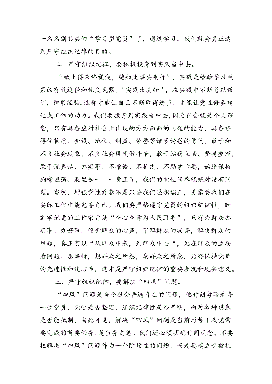 (10篇)2024年党纪学习教育关于严守组织纪律专题研讨发言范文精选.docx_第3页