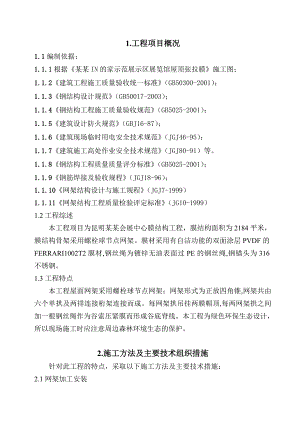 昆明世博会展中心网架施工组织设计.doc