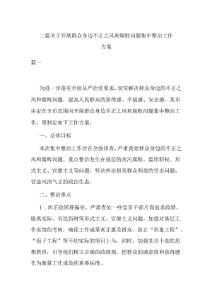 二篇关于开展群众身边不正之风和腐败问题集中整治工作方案.docx