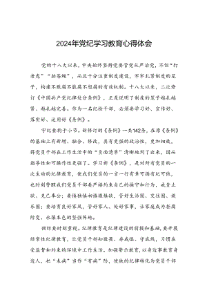 党员干部关于2024年党纪学习教育活动学习贯彻2024版中国共产党纪律处分条例的学习体会二十一篇.docx
