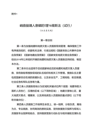 地震和地质灾害人员搜救的管理与组织办法（试行）（征.docx