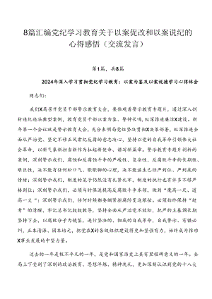 8篇汇编党纪学习教育关于以案促改和以案说纪的心得感悟（交流发言）.docx