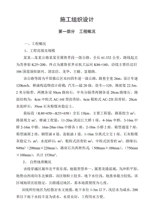 施工组织设计(沥青混凝土道路、桥涵工程)可参考.doc