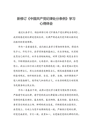 关于新修订版中国共产党纪律处分条例学习教育的心得体会22篇.docx