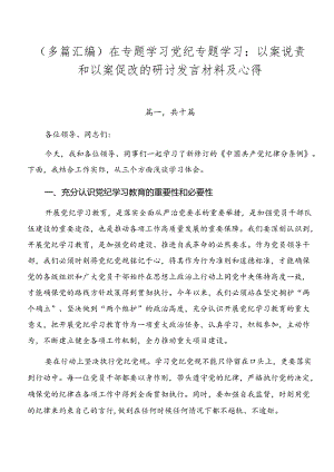 （多篇汇编）在专题学习党纪专题学习：以案说责和以案促改的研讨发言材料及心得.docx