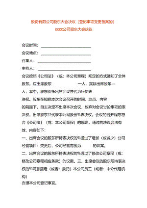 股份有限公司股东会决议-变更经营范围.docx