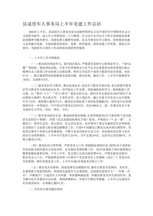 县退役军人事务局上半年党建工作总结.docx