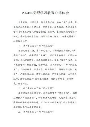 开展2024年《党纪学习培训教育》个人心得感悟 （7份）_54.docx