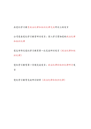 党纪学习教育第一专题治纪律和组织纪律研讨交流发言材料5篇.docx