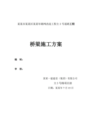 昆明市盘龙区路网改造工程主3号道路工程桥梁施工方案.doc