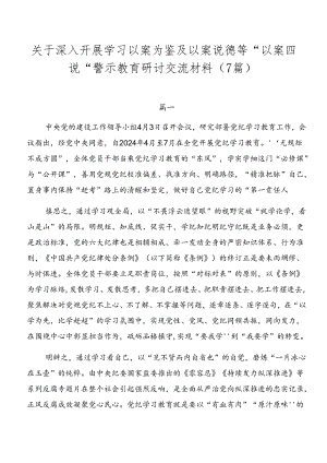 关于深入开展学习以案为鉴及以案说德等“以案四说”警示教育研讨交流材料（7篇）.docx