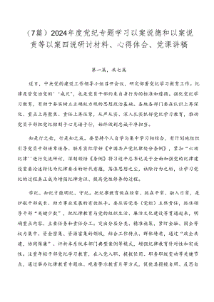 （7篇）2024年度党纪专题学习以案说德和以案说责等以案四说研讨材料、心得体会、党课讲稿.docx
