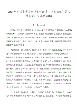 2024年度以案为鉴和以案促改等“以案四说”的心得体会、交流发言8篇.docx