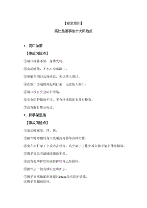 【安全培训】高处坠落事故十大风险点（2024年）.docx