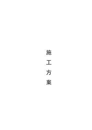 施工方案6.doc