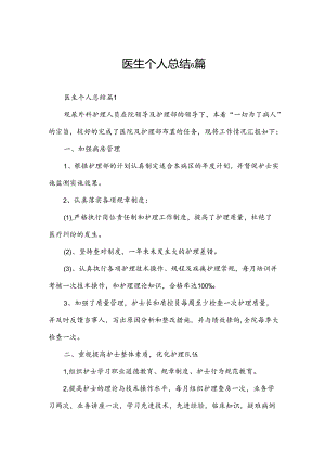 医生个人总结6篇.docx