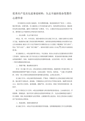 优秀共产党员先进事迹材料：矢志不渝担使命 笔墨丹心谱华章.docx
