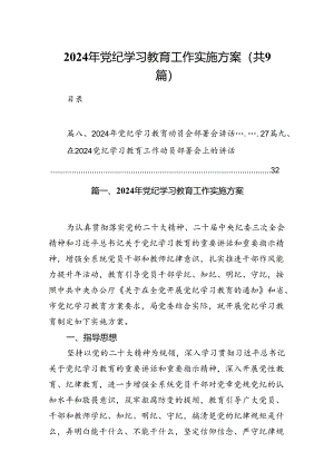 （9篇）2024年党纪学习教育工作实施方案合集.docx