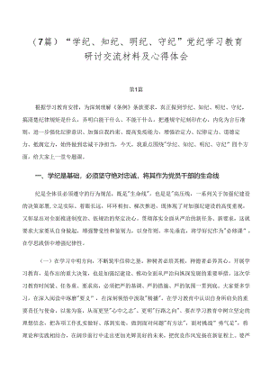 （7篇）“学纪、知纪、明纪、守纪”党纪学习教育研讨交流材料及心得体会.docx
