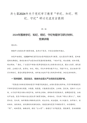 共七篇2024年关于党纪学习教育“学纪、知纪、明纪、守纪”研讨交流发言提纲.docx