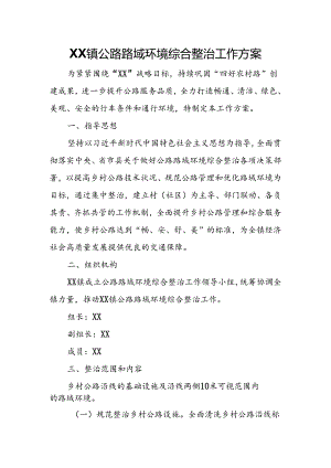XX镇公路路域环境综合整治工作方案.docx